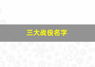 三大战役名字