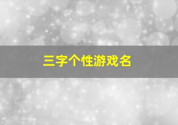 三字个性游戏名