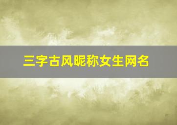 三字古风昵称女生网名