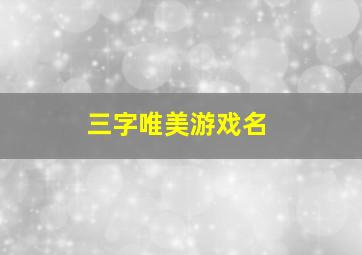 三字唯美游戏名