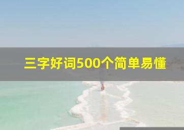 三字好词500个简单易懂