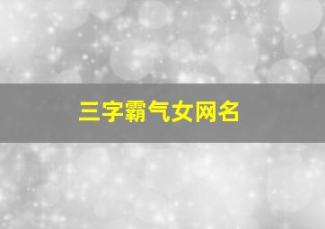 三字霸气女网名