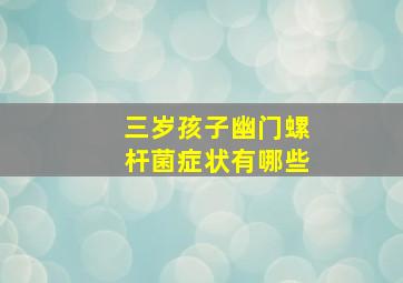 三岁孩子幽门螺杆菌症状有哪些