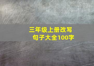 三年级上册改写句子大全100字