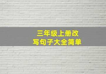 三年级上册改写句子大全简单