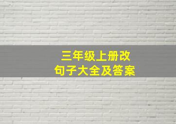 三年级上册改句子大全及答案