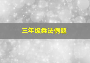 三年级乘法例题