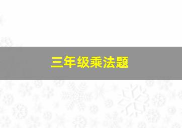 三年级乘法题