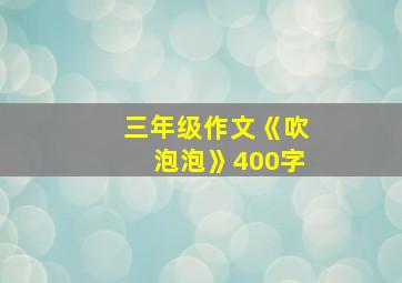 三年级作文《吹泡泡》400字