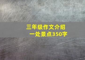 三年级作文介绍一处景点350字