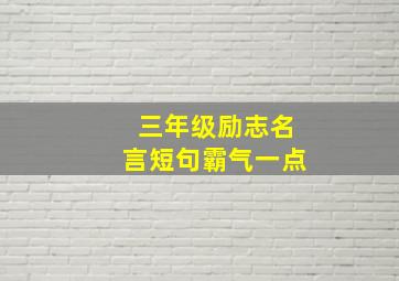 三年级励志名言短句霸气一点