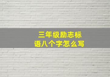 三年级励志标语八个字怎么写