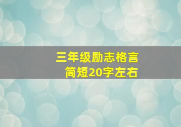 三年级励志格言简短20字左右