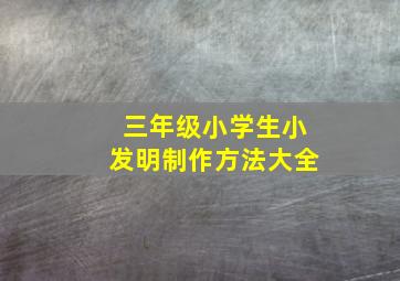 三年级小学生小发明制作方法大全