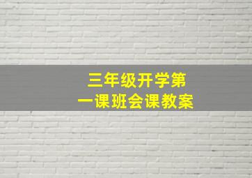 三年级开学第一课班会课教案