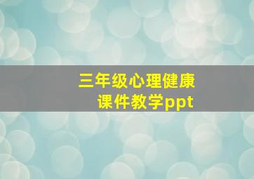 三年级心理健康课件教学ppt