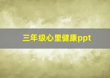 三年级心里健康ppt