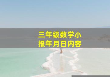 三年级数学小报年月日内容