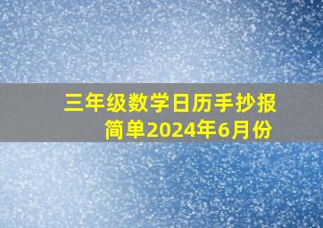 三年级数学日历手抄报简单2024年6月份