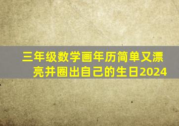 三年级数学画年历简单又漂亮并圈出自己的生日2024