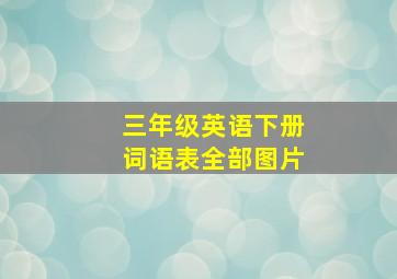 三年级英语下册词语表全部图片