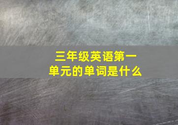 三年级英语第一单元的单词是什么