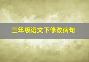 三年级语文下修改病句