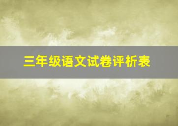 三年级语文试卷评析表