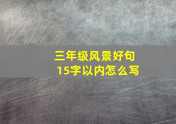 三年级风景好句15字以内怎么写