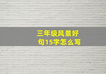 三年级风景好句15字怎么写