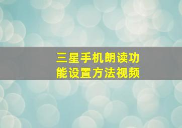 三星手机朗读功能设置方法视频