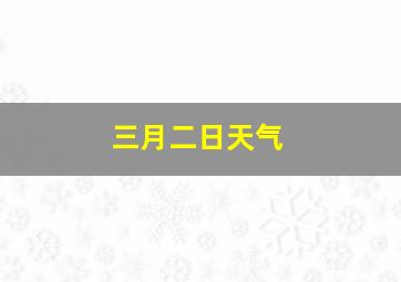 三月二日天气