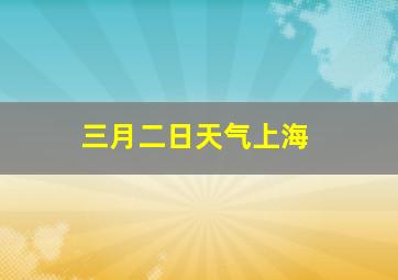 三月二日天气上海