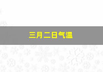 三月二日气温