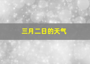 三月二日的天气