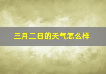 三月二日的天气怎么样