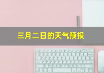 三月二日的天气预报