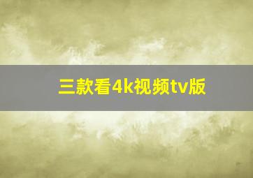 三款看4k视频tv版