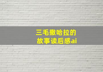 三毛撒哈拉的故事读后感ai