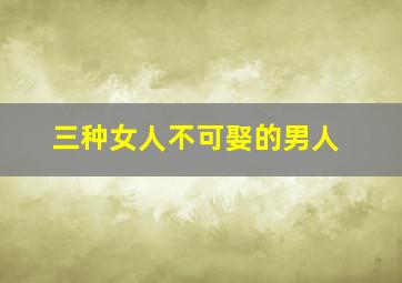 三种女人不可娶的男人