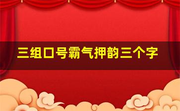 三组口号霸气押韵三个字