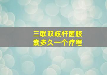 三联双歧杆菌胶囊多久一个疗程