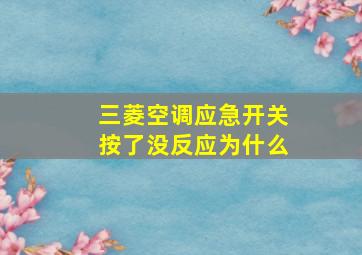 三菱空调应急开关按了没反应为什么