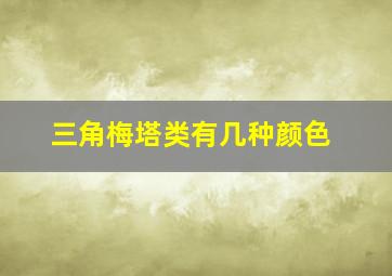 三角梅塔类有几种颜色