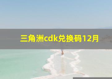 三角洲cdk兑换码12月