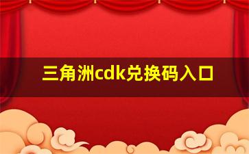 三角洲cdk兑换码入口