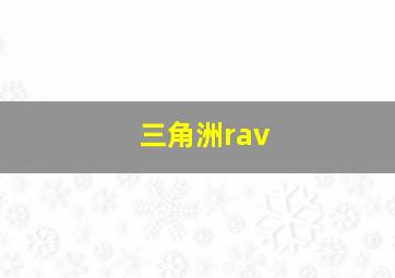 三角洲rav