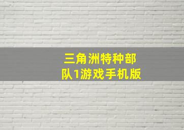 三角洲特种部队1游戏手机版