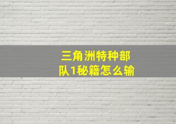 三角洲特种部队1秘籍怎么输