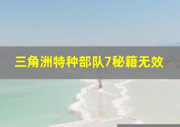 三角洲特种部队7秘籍无效